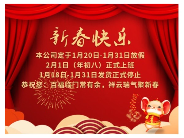 無錫冬夏機(jī)電恭祝全國人民鼠年快樂