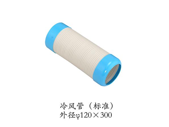冷風(fēng)管 冷風(fēng)管