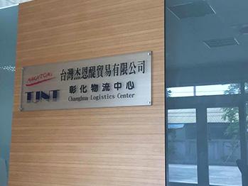 冬夏臺(tái)灣分公司