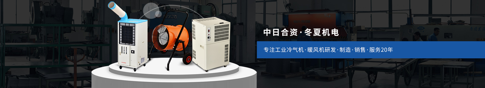 冬夏專注工業(yè)冷氣機(jī)、暖風(fēng)機(jī)研發(fā)、制造、銷售、服務(wù)20年