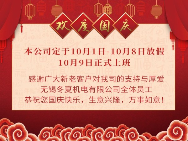 無錫冬夏機(jī)電有限公司全體員工恭祝大家國慶快樂！
