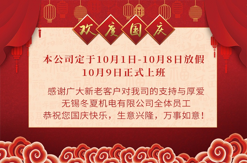 國慶放假通知 國慶放假通知