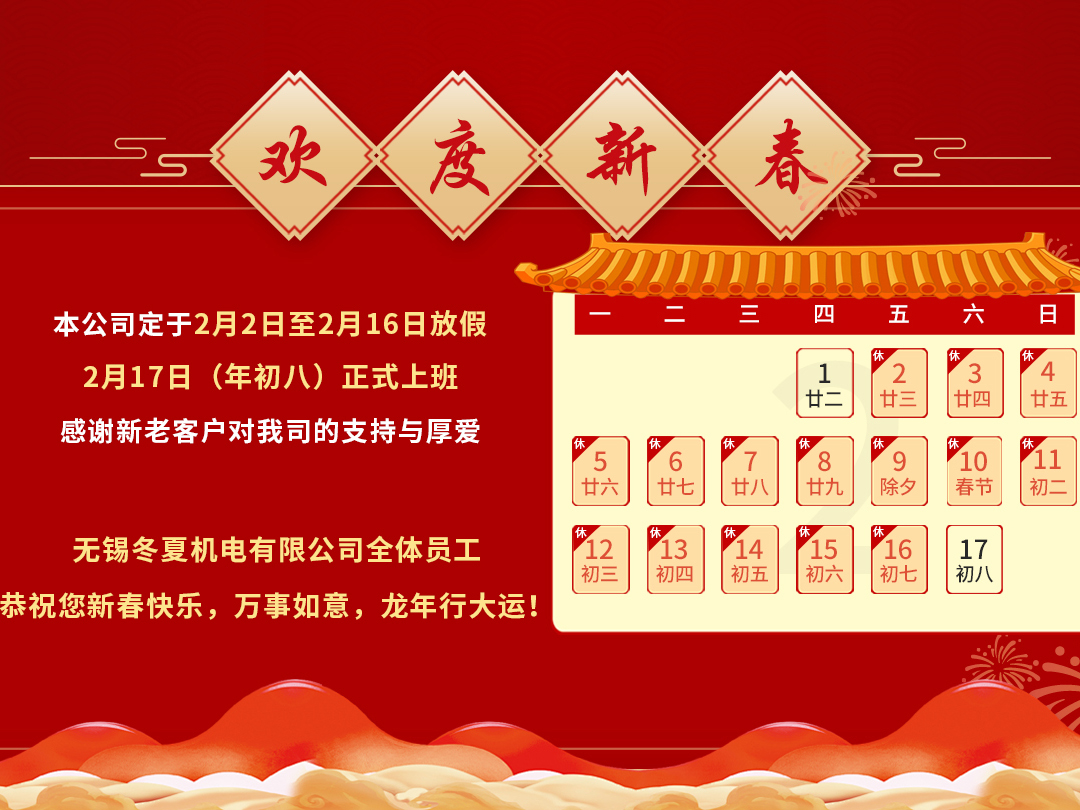 無(wú)錫冬夏機(jī)電恭祝全國(guó)人民龍年大吉