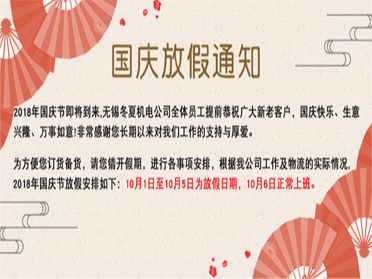 無錫冬夏機電恭祝全國人民國慶快樂 無錫冬夏機電恭祝全國人民國慶快樂
