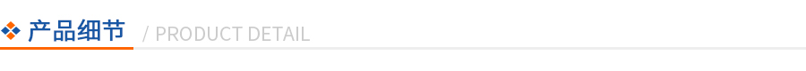 產(chǎn)品細(xì)節(jié) 產(chǎn)品細(xì)節(jié)