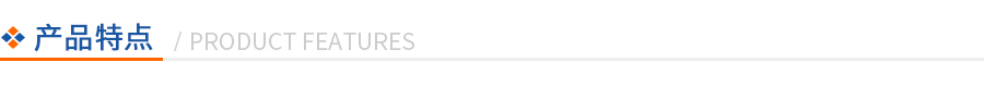 產(chǎn)品特點(diǎn) 產(chǎn)品特點(diǎn)