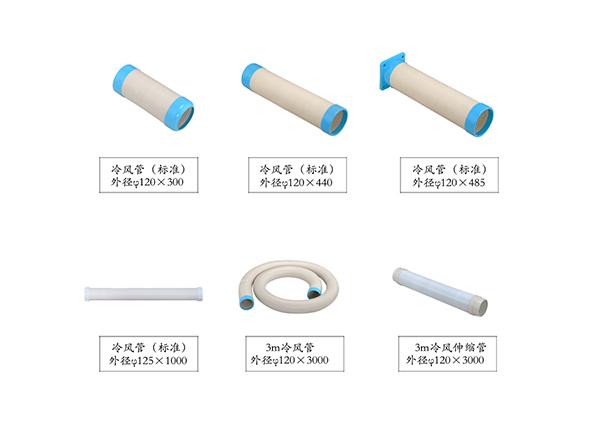 冷風(fēng)管 冷風(fēng)管