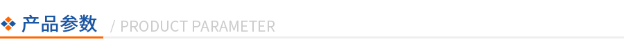 產品參數 產品參數
