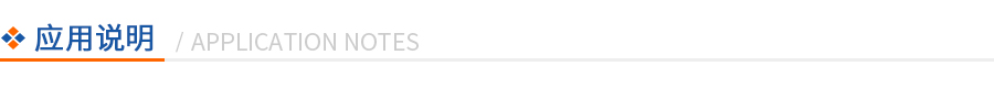 應用說明 應用說明